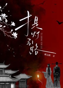 《提燈引路》